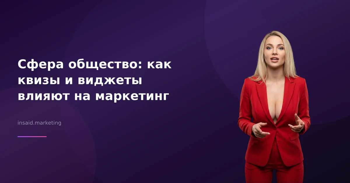 Сфера общество: как квизы и виджеты влияют на маркетинг