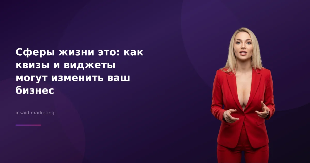 Сферы жизни это: как квизы и виджеты могут изменить ваш бизнес