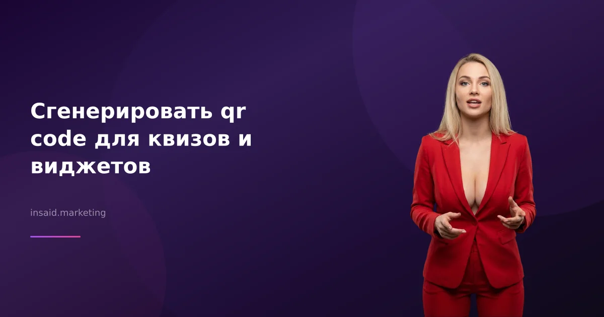 Сгенерировать qr code для квизов и виджетов