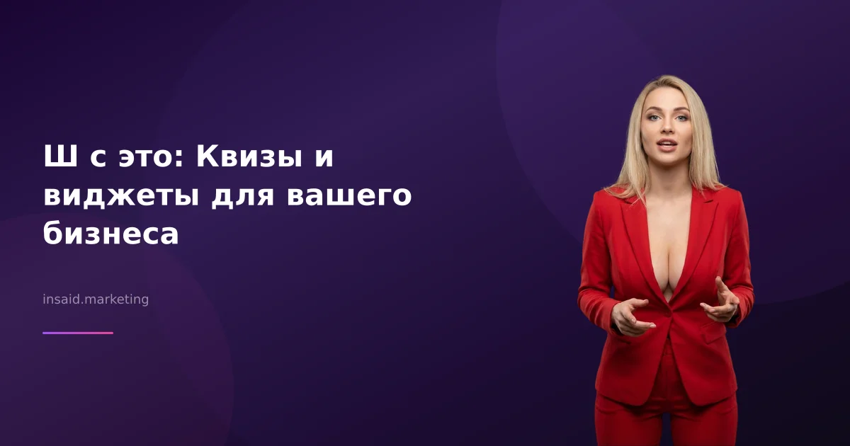 Ш с это: Квизы и виджеты для вашего бизнеса
