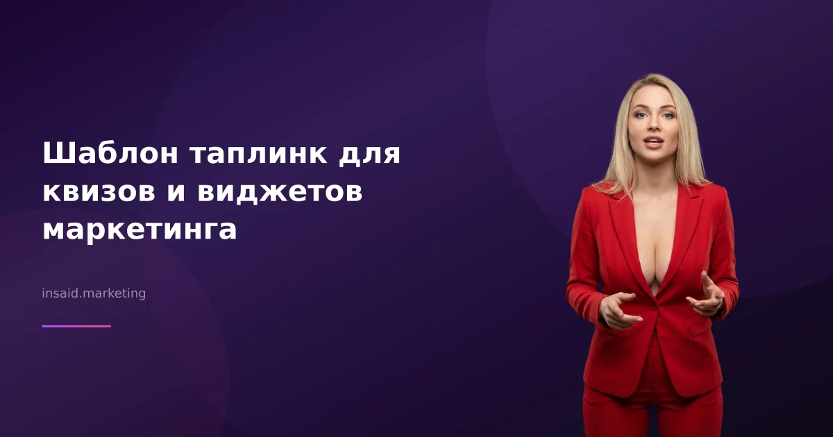 Шаблон таплинк для квизов и виджетов маркетинга