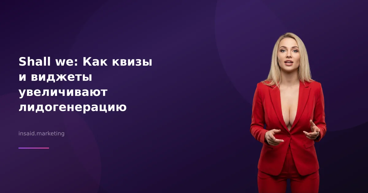 Shall we: Как квизы и виджеты увеличивают лидогенерацию