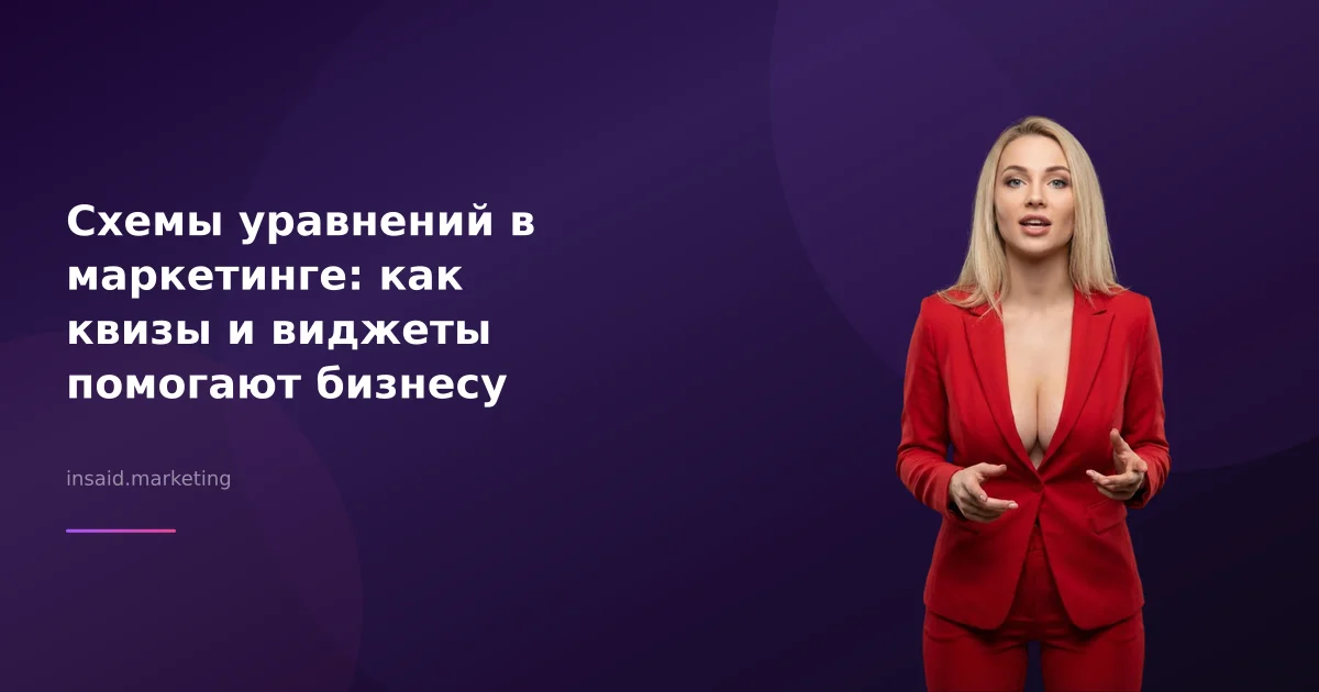 Схемы уравнений в маркетинге: как квизы и виджеты помогают бизнесу