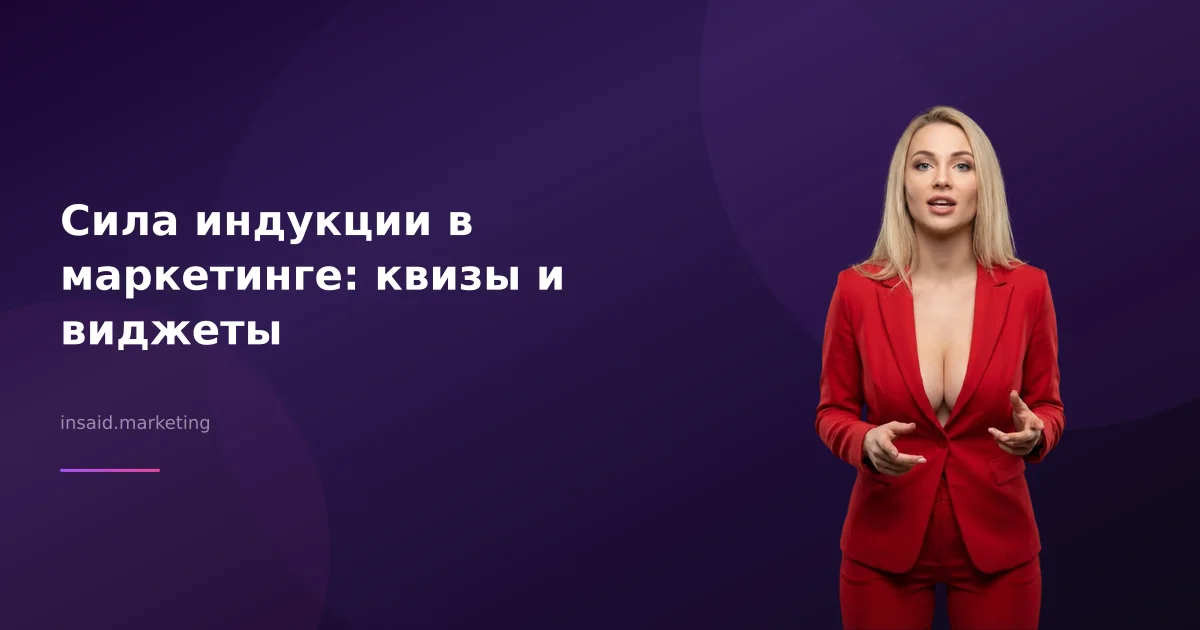 Сила индукции в маркетинге: квизы и виджеты