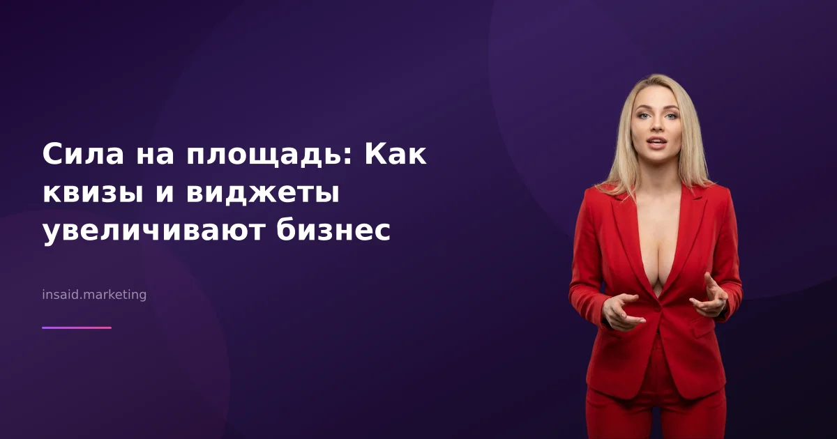 Сила на площадь: Как квизы и виджеты увеличивают бизнес