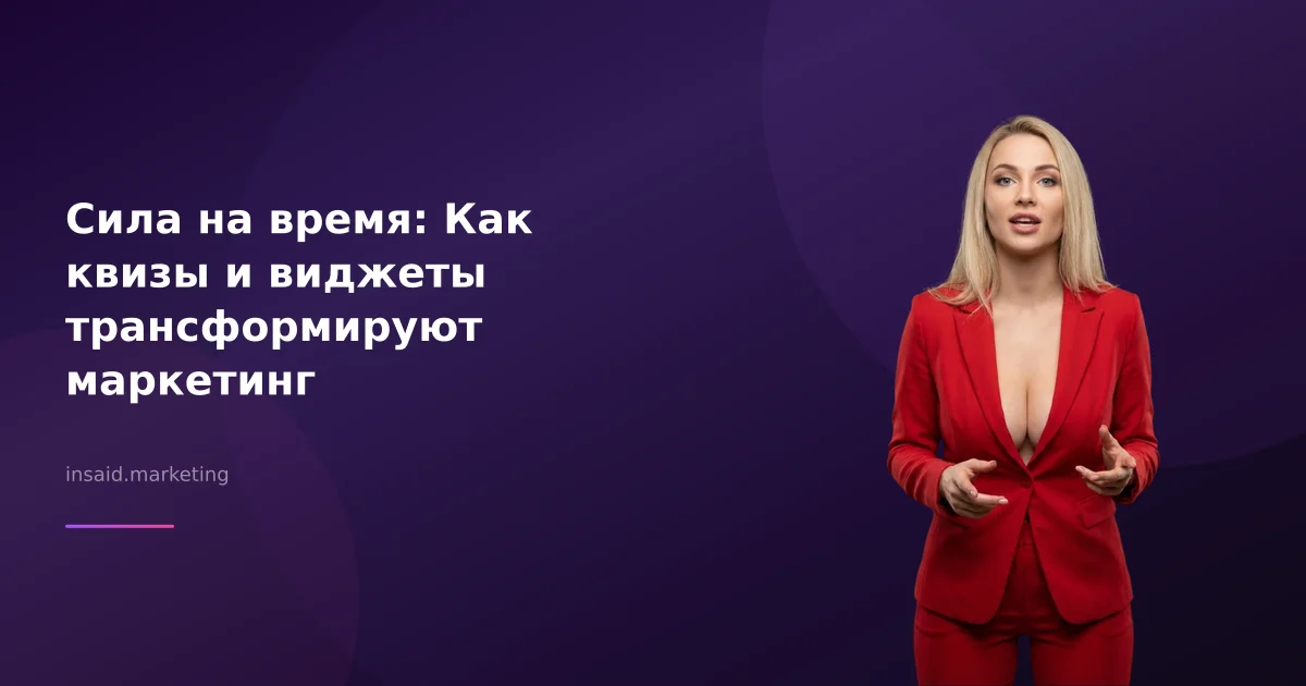 Сила на время: Как квизы и виджеты трансформируют маркетинг