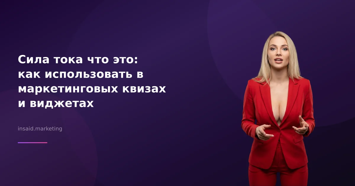 Сила тока что это: как использовать в маркетинговых квизах и виджетах