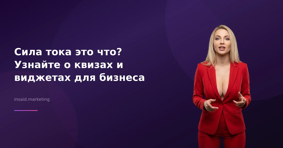 Сила тока это что? Узнайте о квизах и виджетах для бизнеса