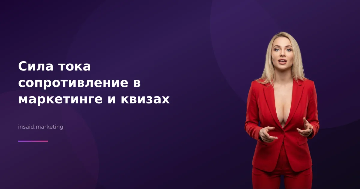 Сила тока сопротивление в маркетинге и квизах