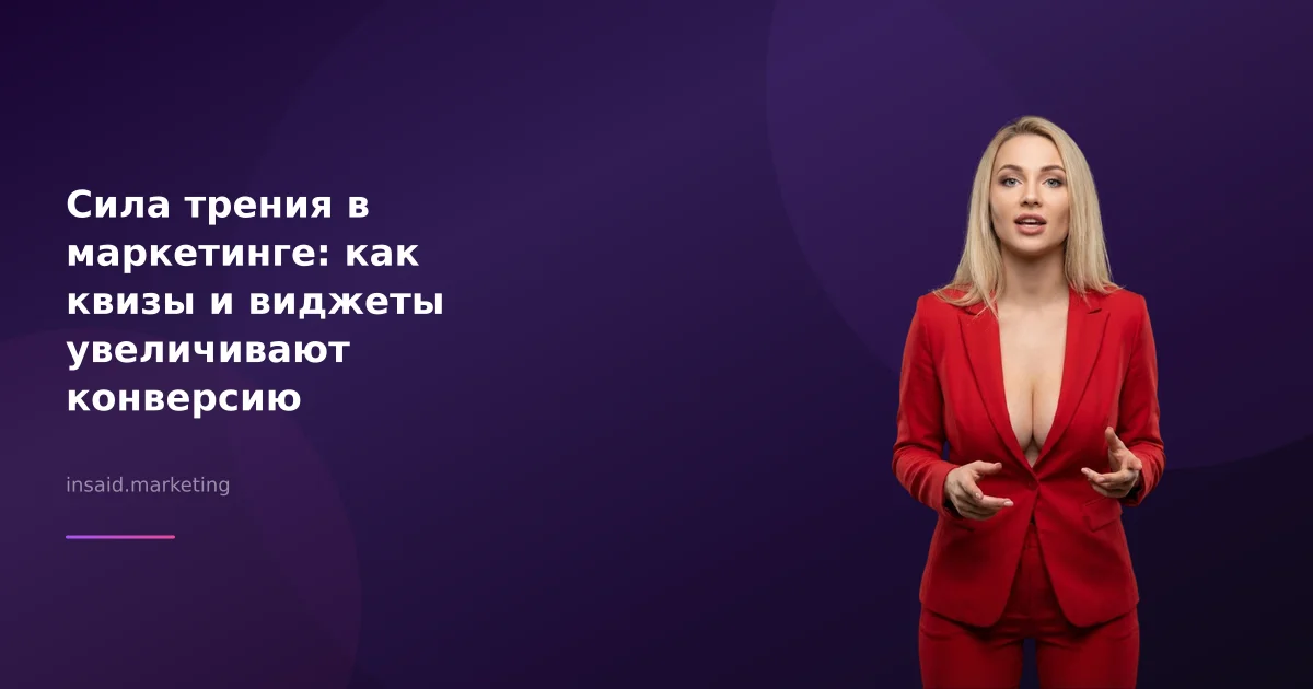 Сила трения в маркетинге: как квизы и виджеты увеличивают конверсию
