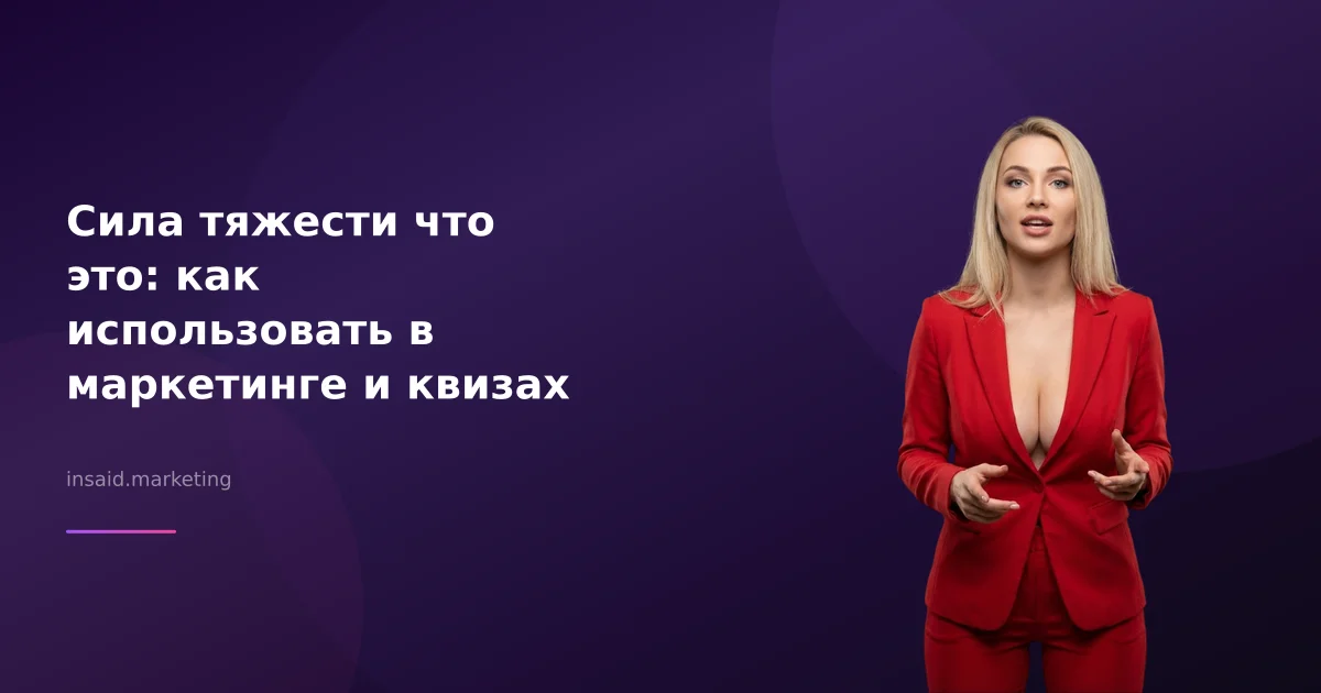 Сила тяжести что это: как использовать в маркетинге и квизах