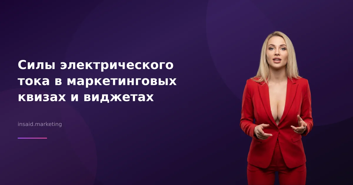Силы электрического тока в маркетинговых квизах и виджетах