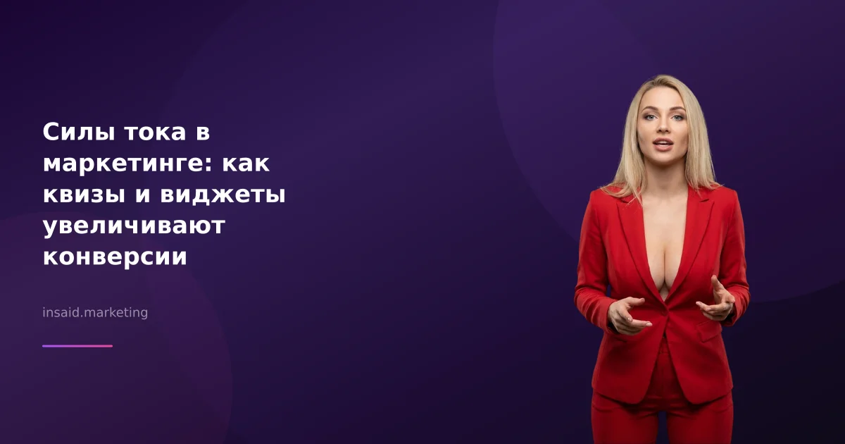 Силы тока в маркетинге: как квизы и виджеты увеличивают конверсии
