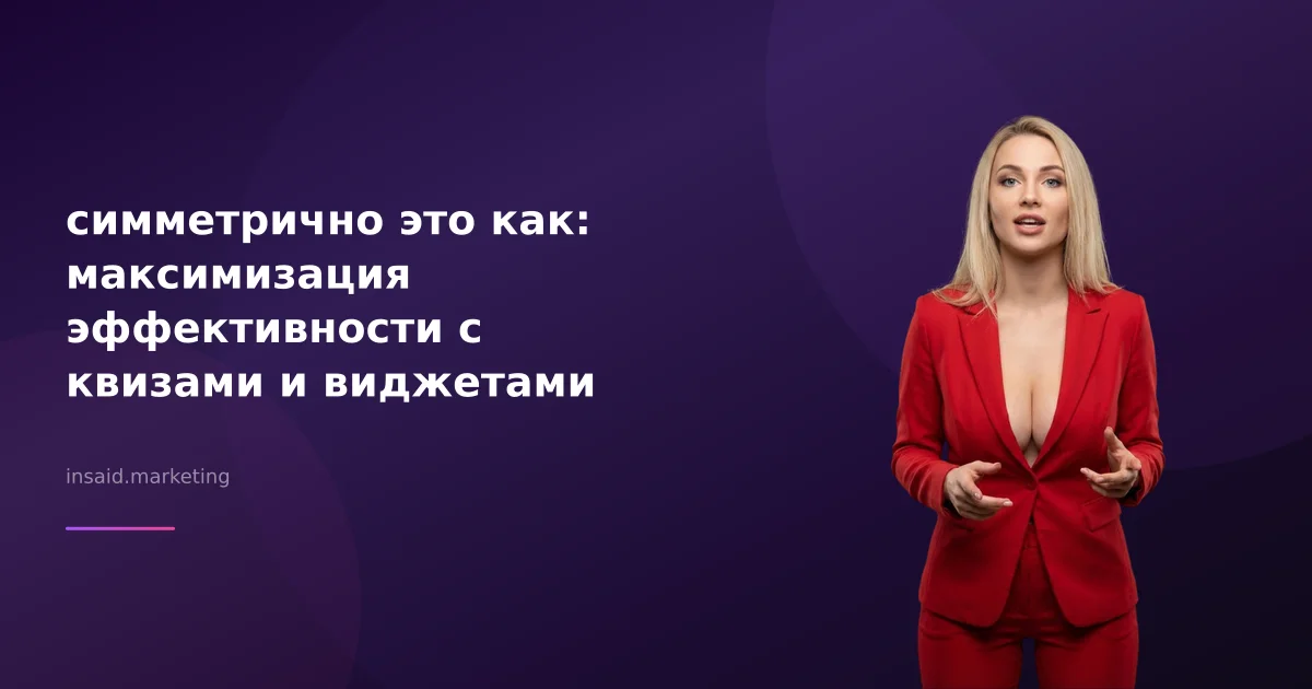 симметрично это как: максимизация эффективности с квизами и виджетами