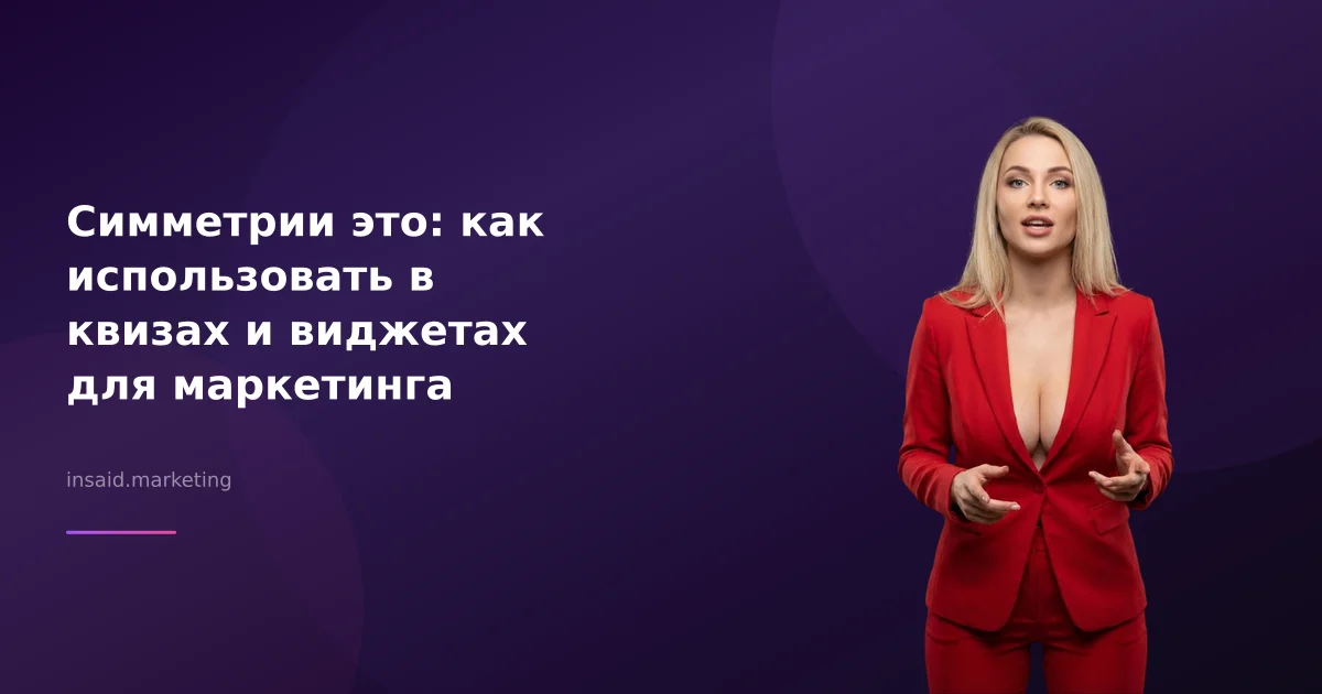 Симметрии это: как использовать в квизах и виджетах для маркетинга