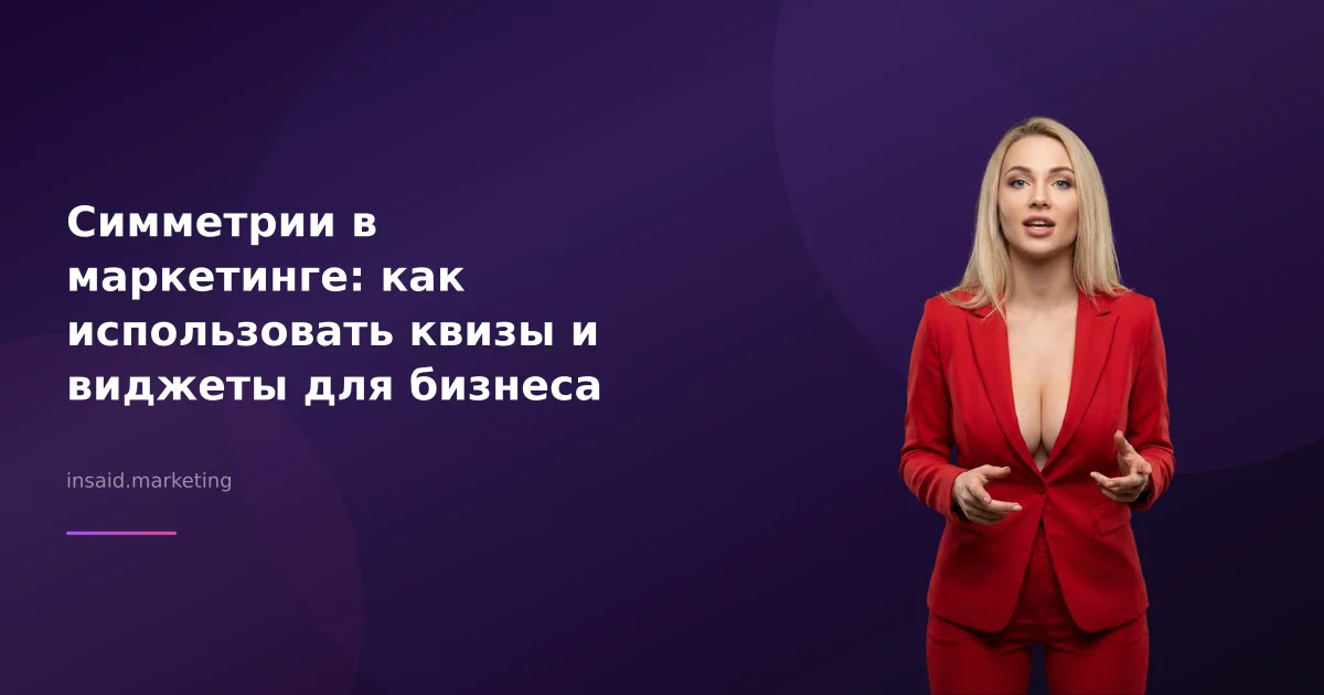 Симметрии в маркетинге: как использовать квизы и виджеты для бизнеса