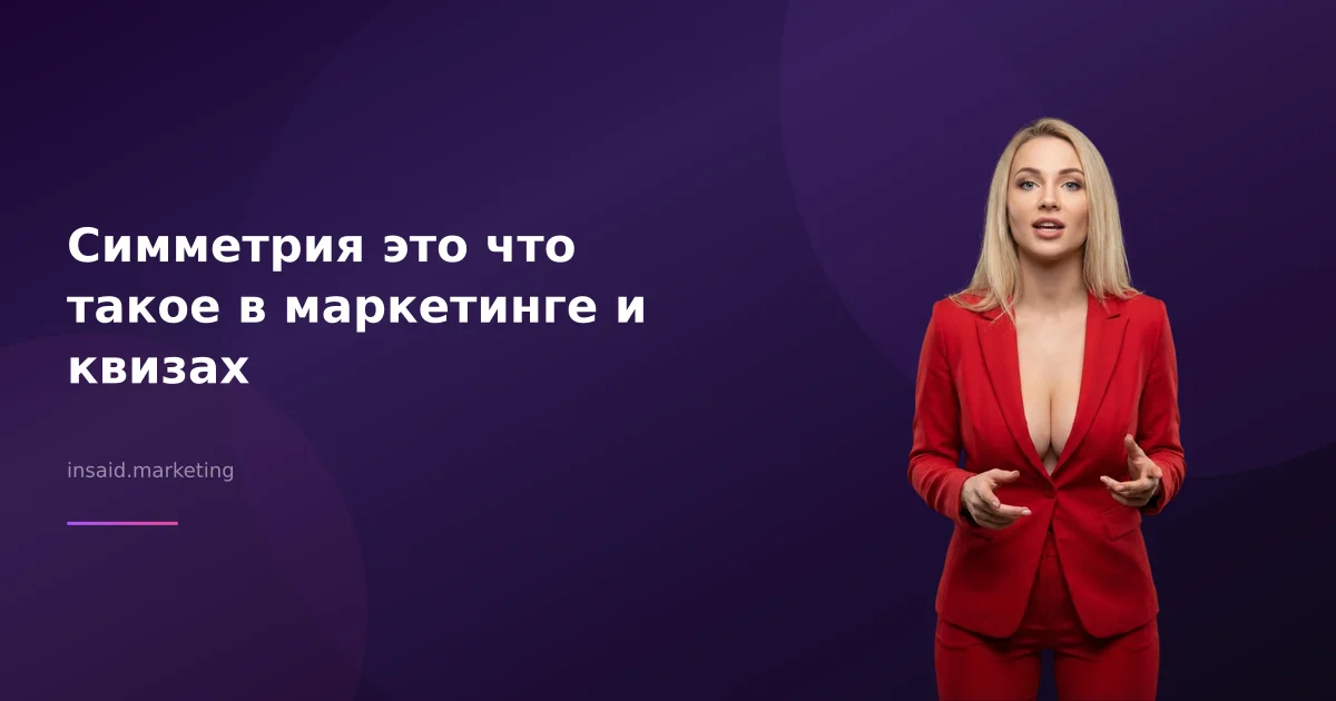 Симметрия это что такое в маркетинге и квизах