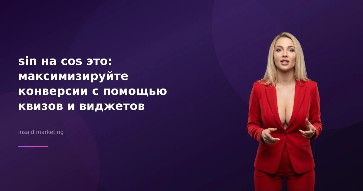 sin на cos это: максимизируйте конверсии с помощью квизов и виджетов