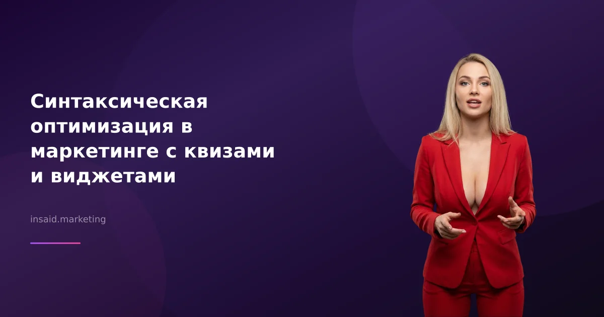 Синтаксическая оптимизация в маркетинге с квизами и виджетами