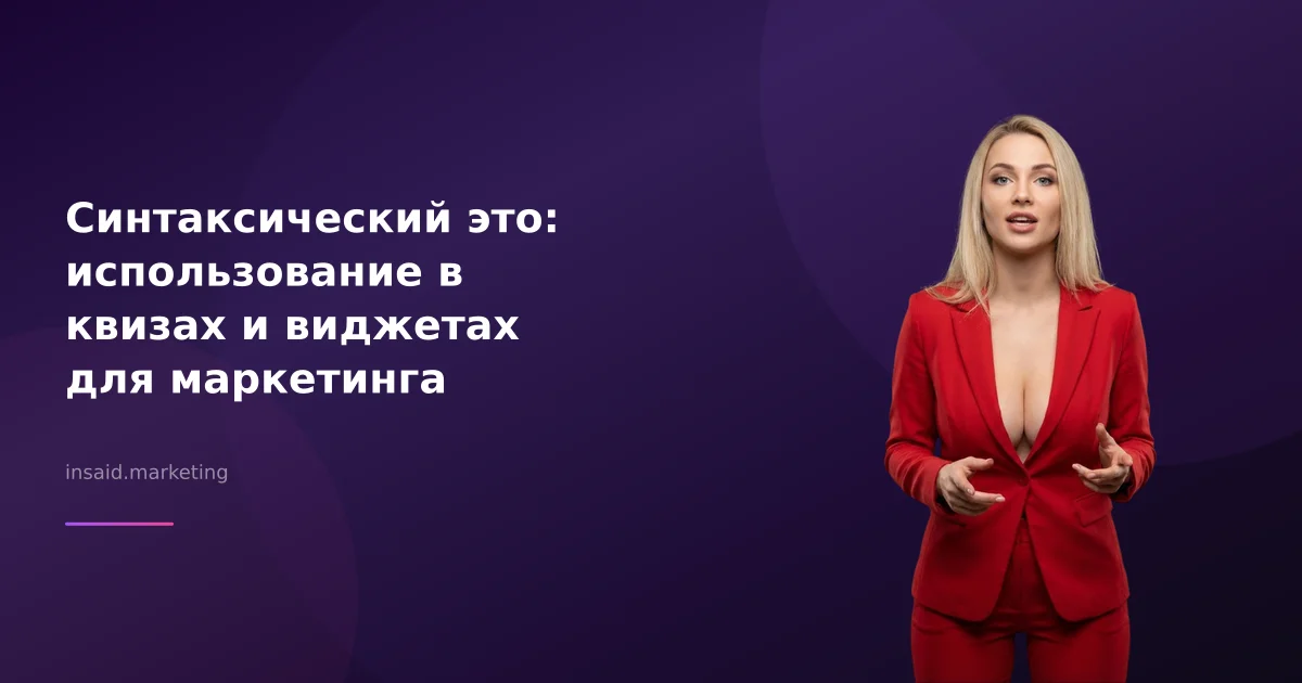 Синтаксический это: использование в квизах и виджетах для маркетинга