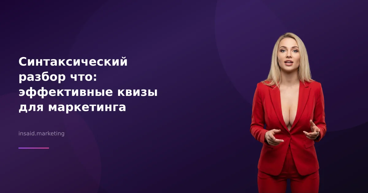Синтаксический разбор что: эффективные квизы для маркетинга
