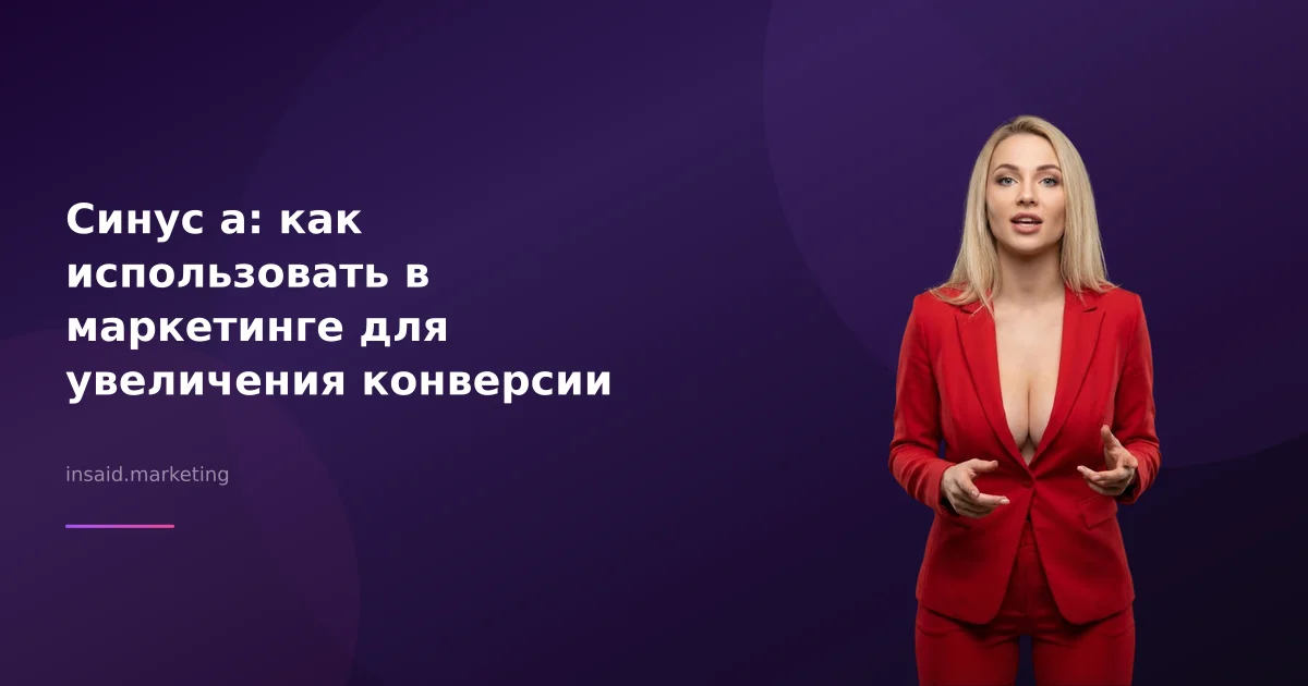 Синус а: как использовать в маркетинге для увеличения конверсии