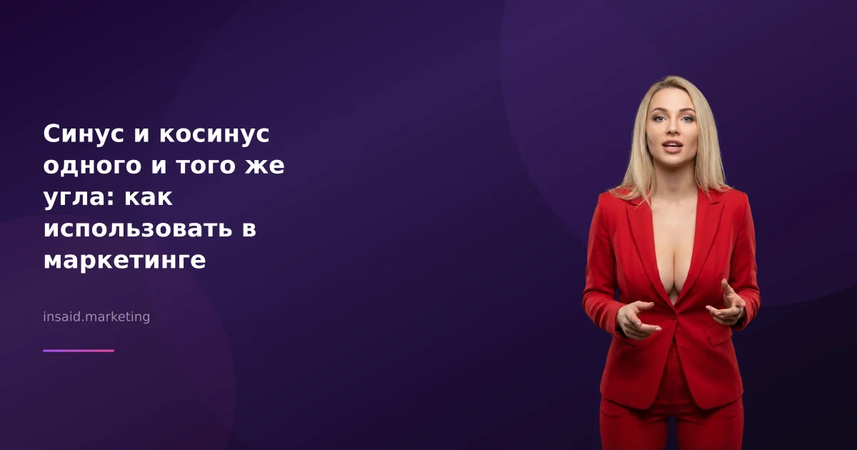 Синус и косинус одного и того же угла: как использовать в маркетинге