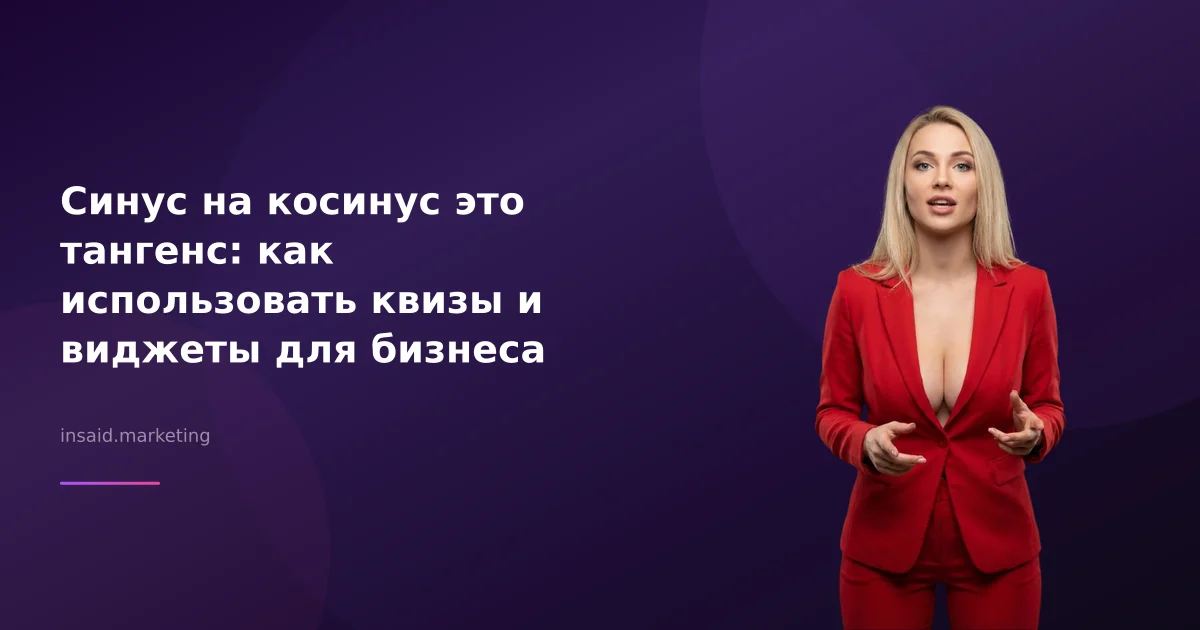Синус на косинус это тангенс: как использовать квизы и виджеты для бизнеса
