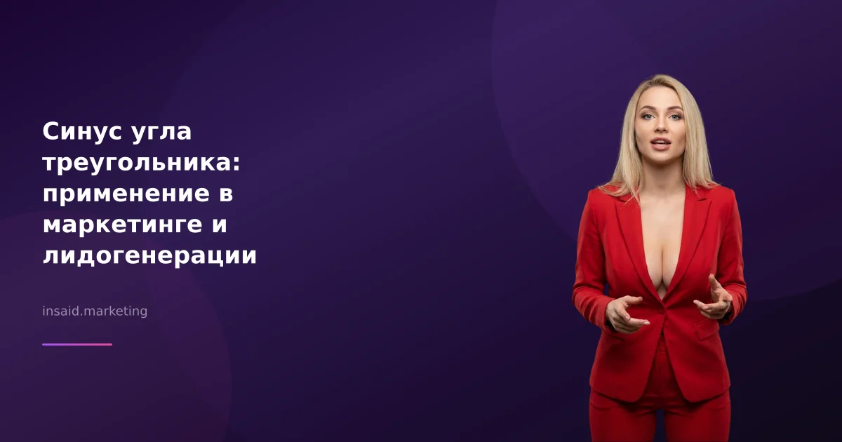 Синус угла треугольника: применение в маркетинге и лидогенерации