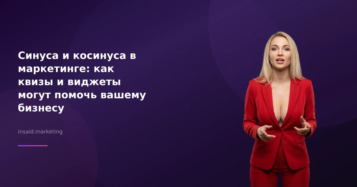 Синуса и косинуса в маркетинге: как квизы и виджеты могут помочь вашему бизнесу