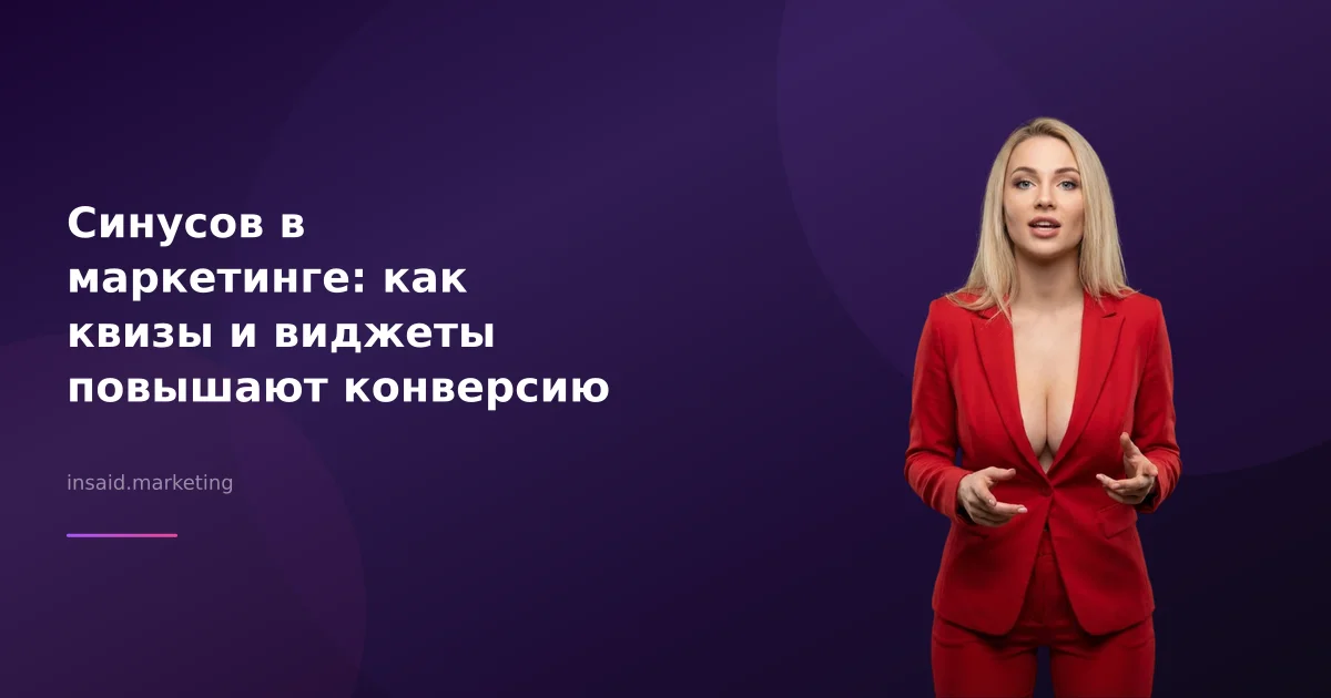 Синусов в маркетинге: как квизы и виджеты повышают конверсию