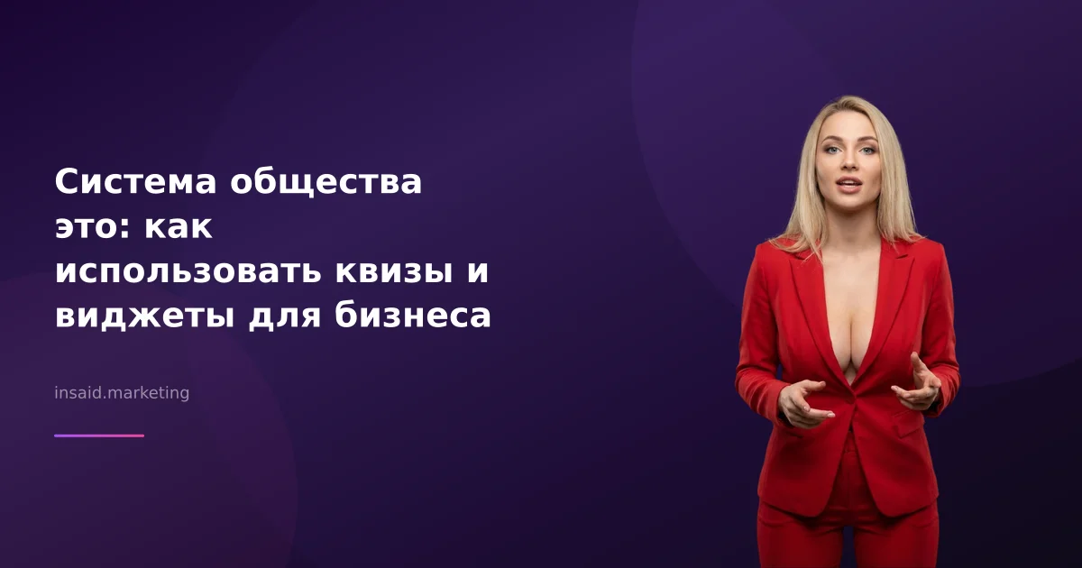 Система общества это: как использовать квизы и виджеты для бизнеса