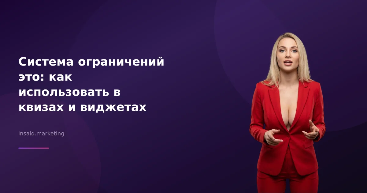 Система ограничений это: как использовать в квизах и виджетах