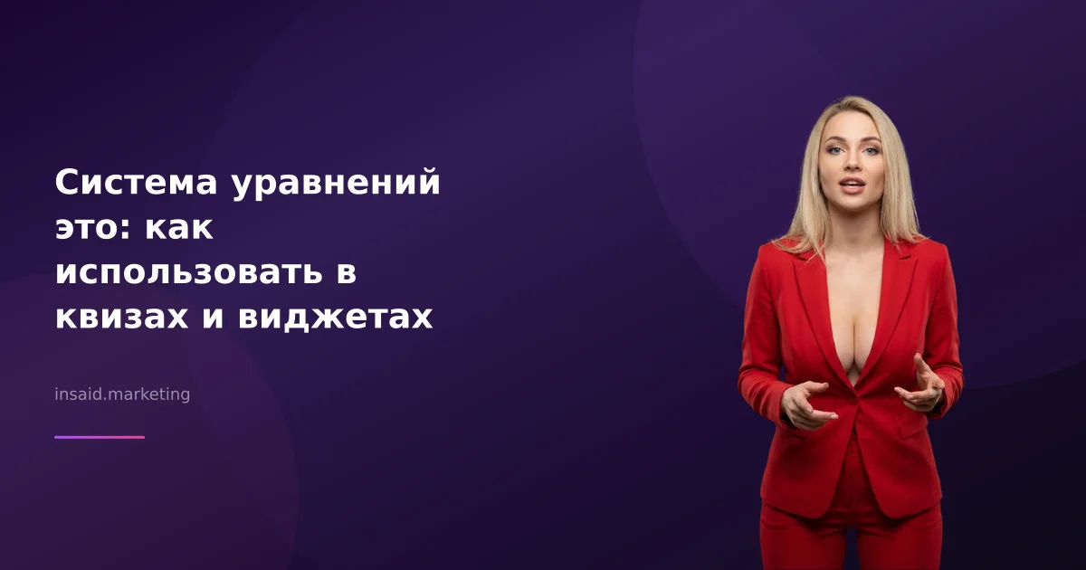 Система уравнений это: как использовать в квизах и виджетах