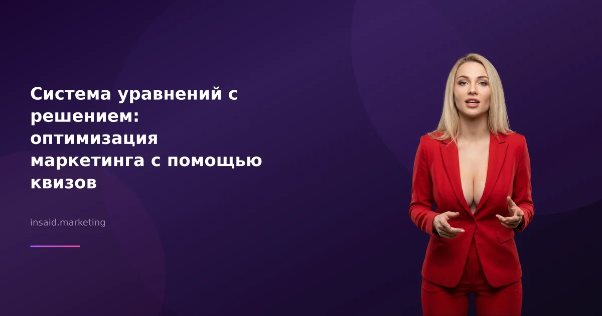 Система уравнений с решением: оптимизация маркетинга с помощью квизов