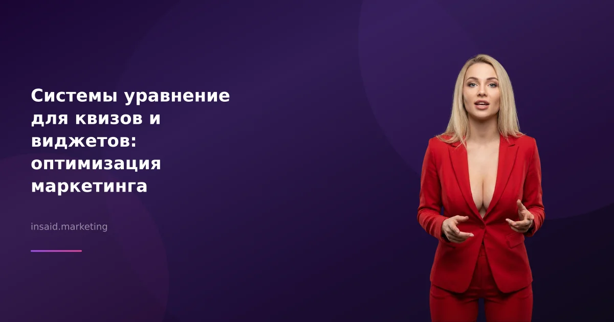 Системы уравнение для квизов и виджетов: оптимизация маркетинга