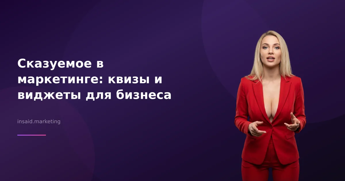 Сказуемое в маркетинге: квизы и виджеты для бизнеса