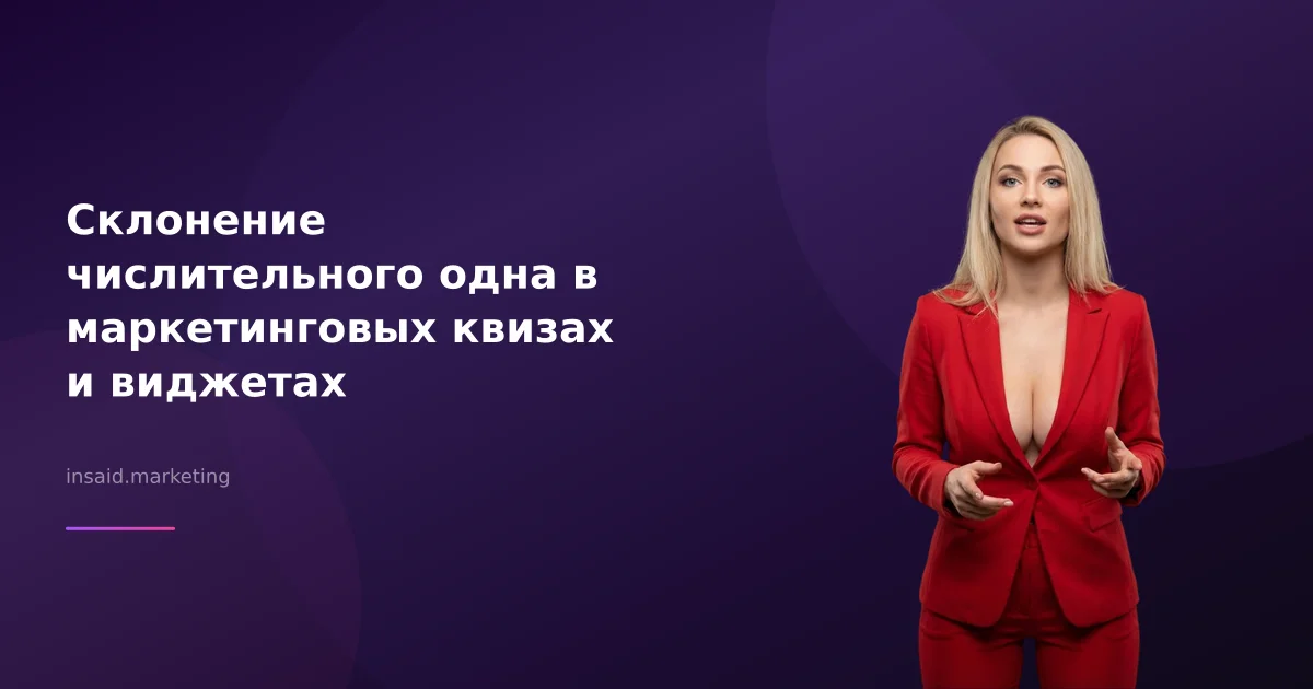 Склонение числительного одна в маркетинговых квизах и виджетах