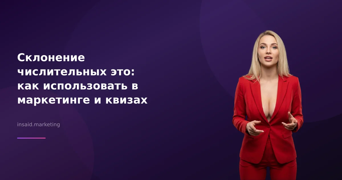 Склонение числительных это: как использовать в маркетинге и квизах