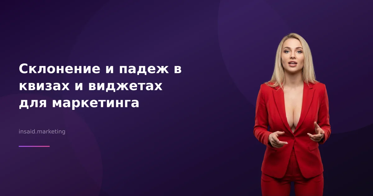 Склонение и падеж в квизах и виджетах для маркетинга