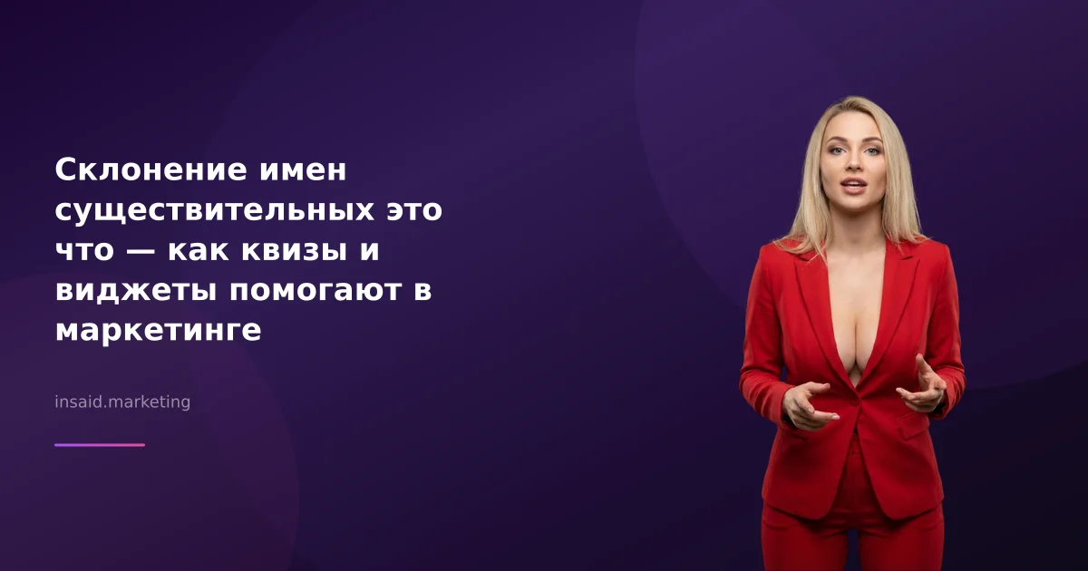 Склонение имен существительных это что — как квизы и виджеты помогают в маркетинге