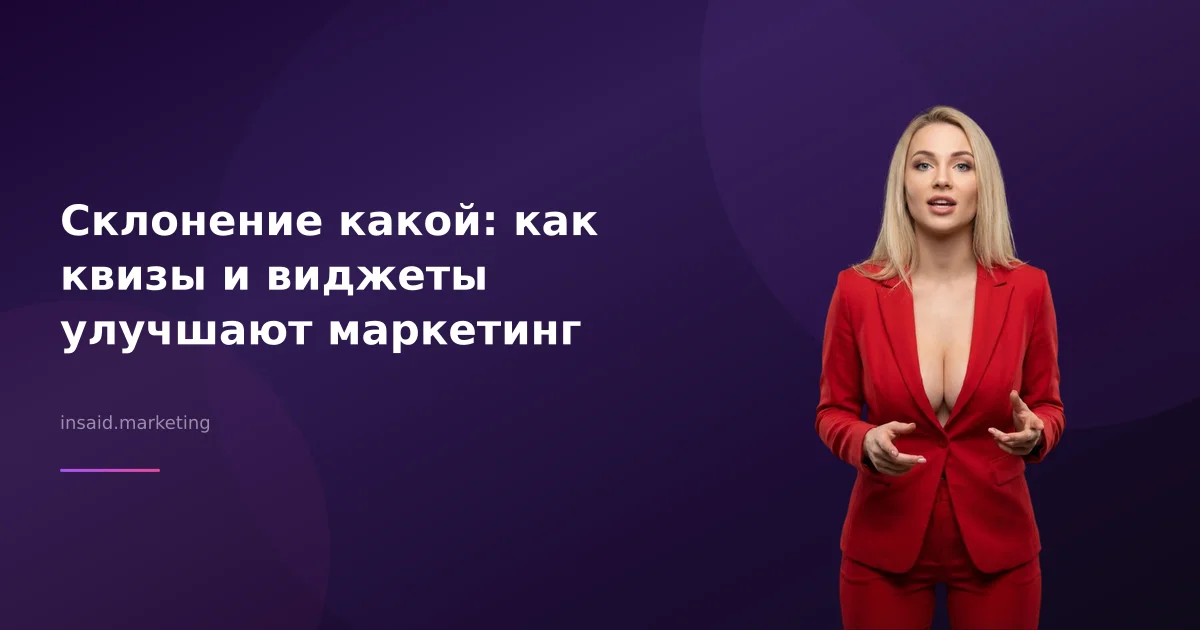 Склонение какой: как квизы и виджеты улучшают маркетинг