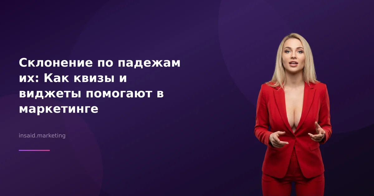 Склонение по падежам их: Как квизы и виджеты помогают в маркетинге