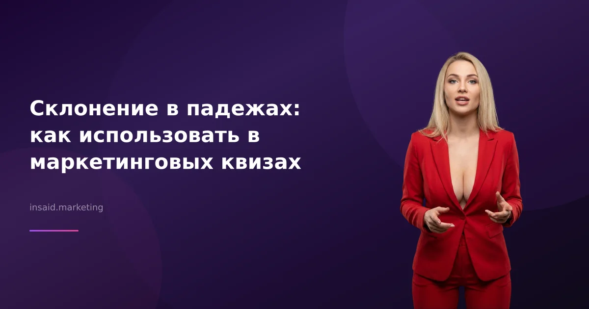 Склонение в падежах: как использовать в маркетинговых квизах