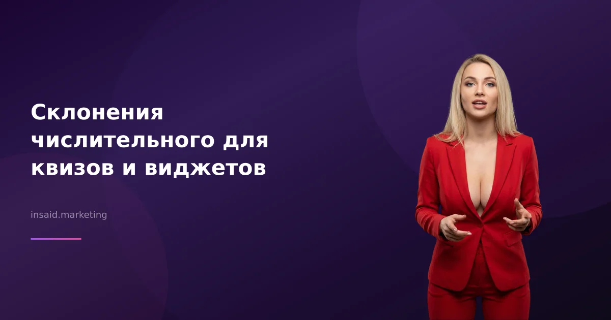 Склонения числительного для квизов и виджетов