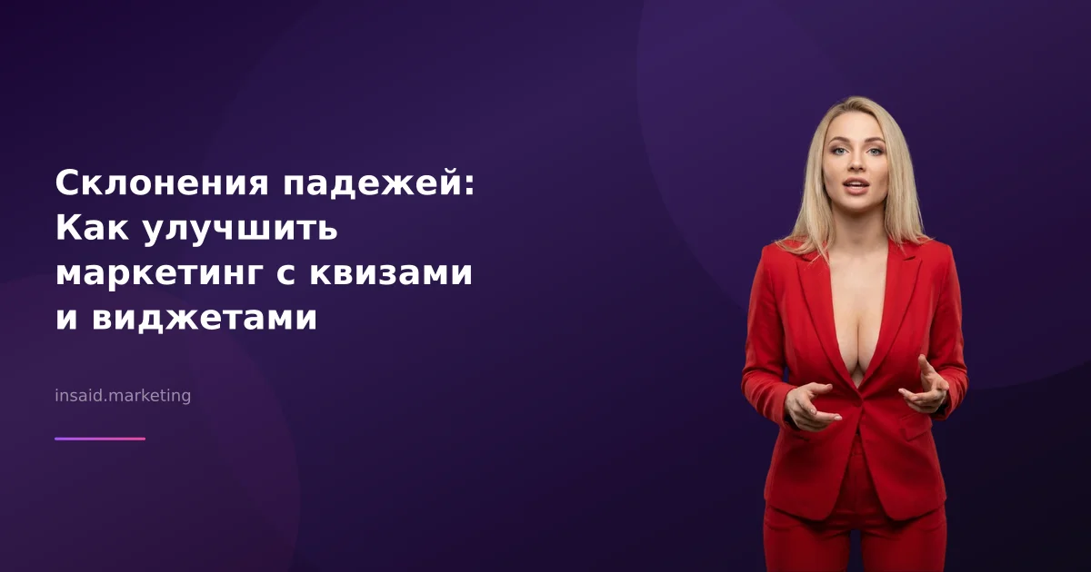 Склонения падежей: Как улучшить маркетинг с квизами и виджетами