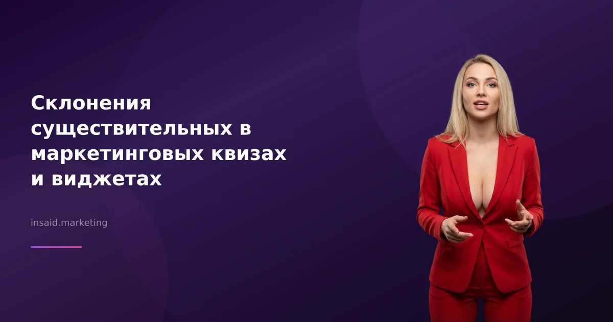 Склонения существительных в маркетинговых квизах и виджетах
