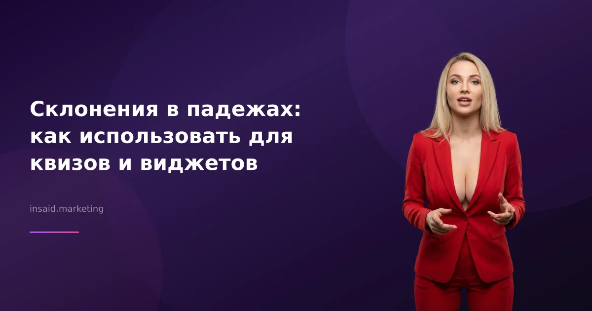 Склонения в падежах: как использовать для квизов и виджетов
