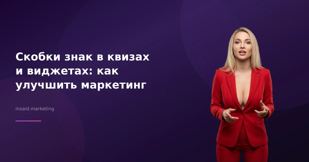Скобки знак в квизах и виджетах: как улучшить маркетинг