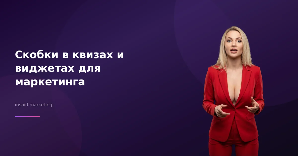Скобки в квизах и виджетах для маркетинга
